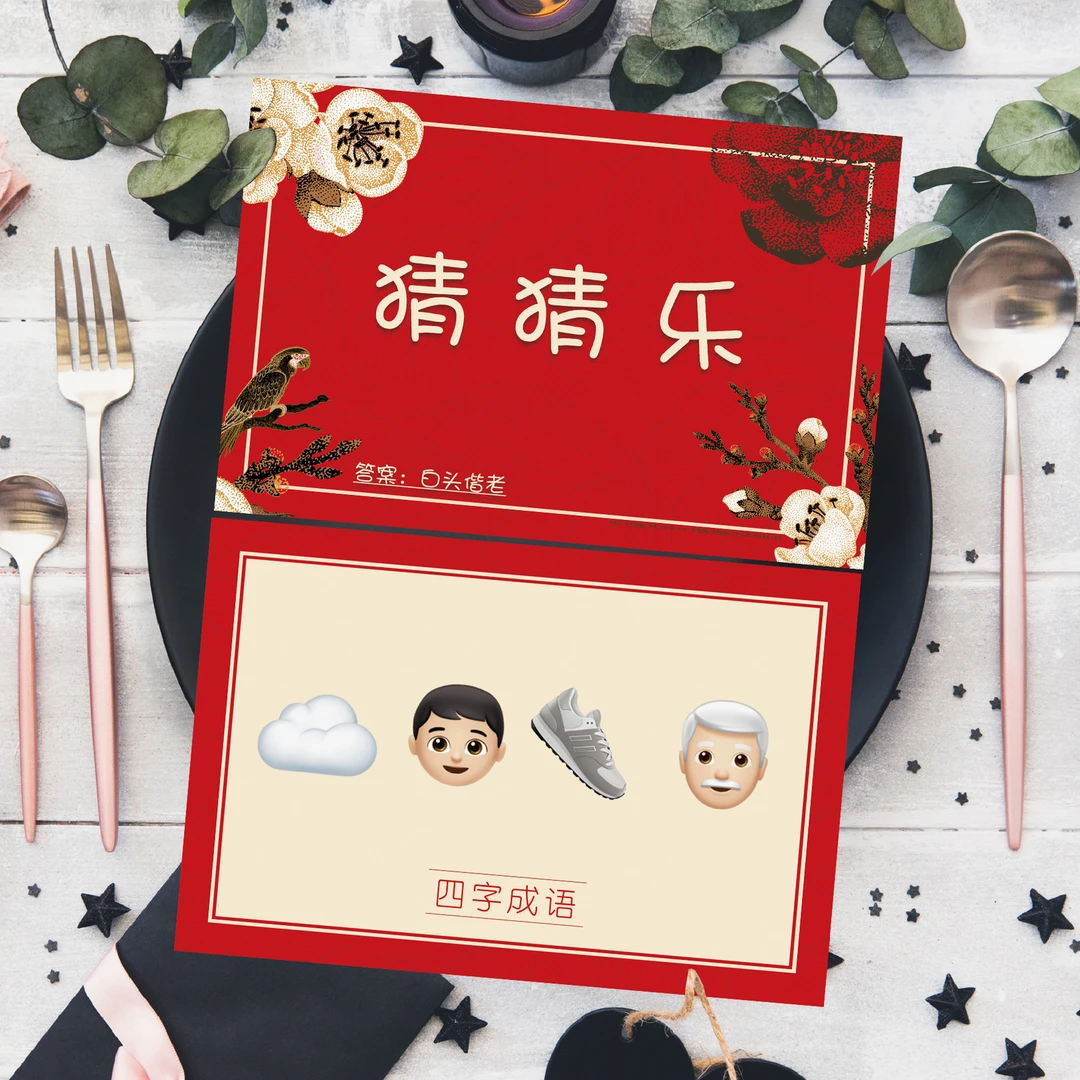 猜猜乐游戏卡片结婚接亲整蛊堵门创意搞笑猜词牌年会团建活动道具