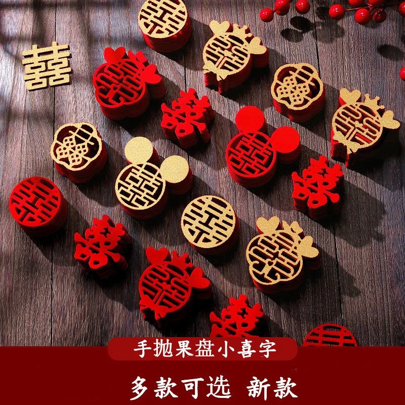 结婚用品大全手抛喜字婚房布置装饰备婚囍字婚礼喜子婚庆小喜字贴