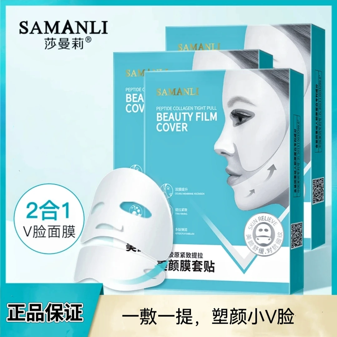 莎曼莉多肽胶原提拉紧致v脸面膜套贴补水面膜2合一