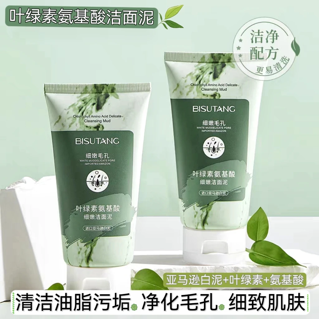 【拍一发二】叶绿素氨基酸洁面泥清洁油脂污垢细致肌肤男女适用正品