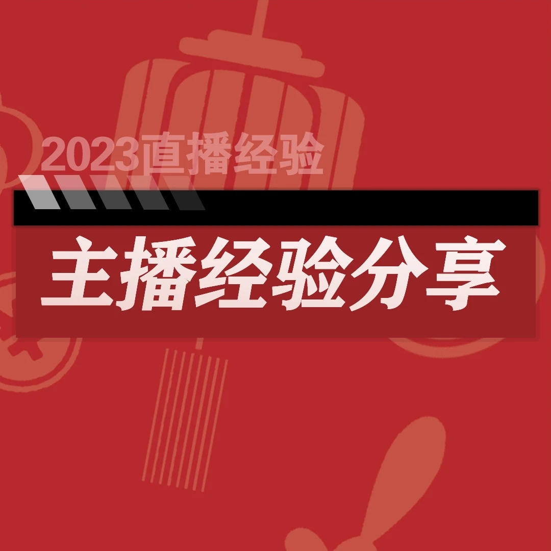 主播抖音经验分享加手稿话术