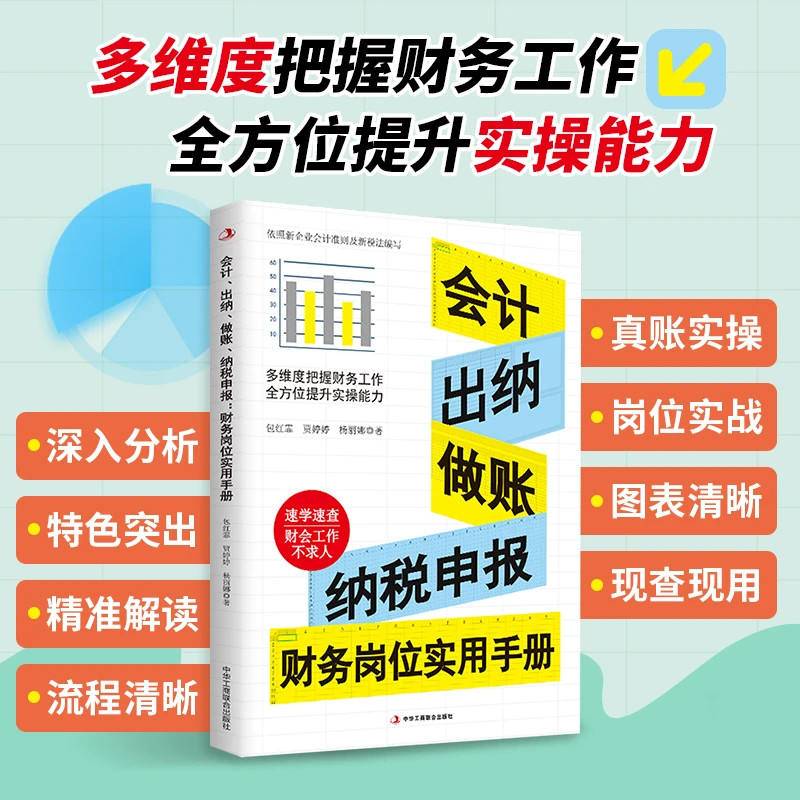 会计出纳做账纳税申报 财务岗位实用手册 掌握财务报表编制规范看