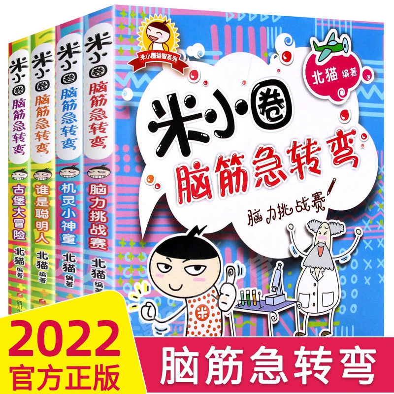 米小圈脑筋急转弯6-12岁小学生课外阅读书籍益智猜谜语爆笑漫画书