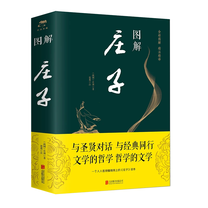 图解庄子