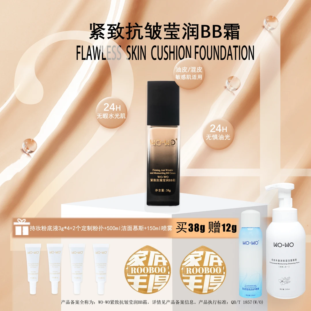 WO-WO紧致抗皱莹润回头发光霜BB霜