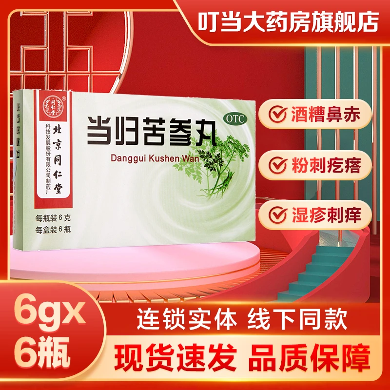 同仁堂当归苦参丸6g*6瓶凉血祛湿 头面生疮粉刺疙瘩 湿疹刺痒