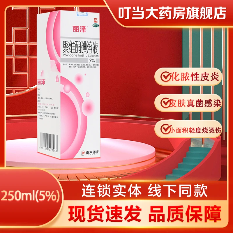 丽泽聚维酮碘溶液 5％*250ml 皮炎轻度烧烫伤皮肤真菌感染