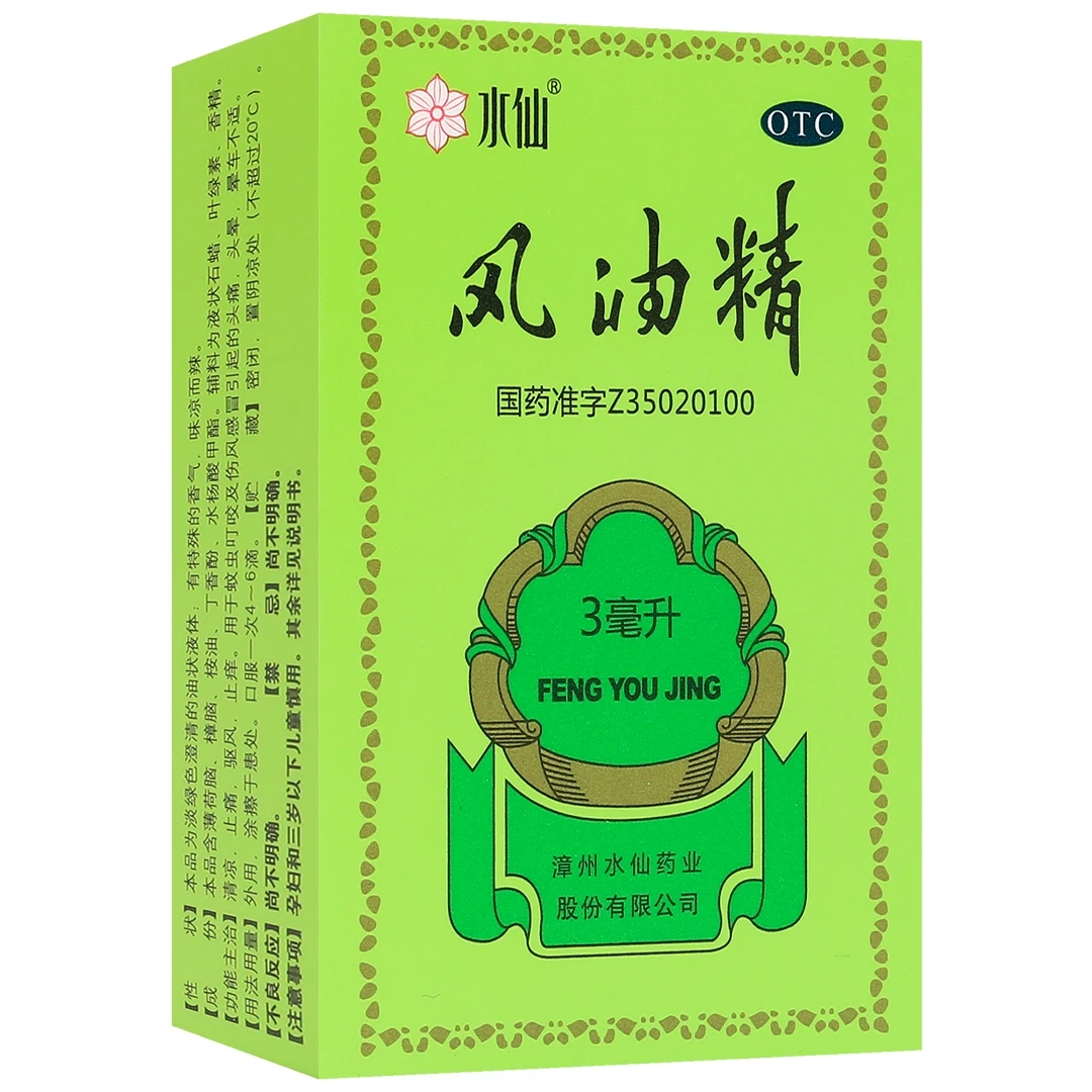 水仙牌风油精 3ml 清凉 止痛 驱风 止痒