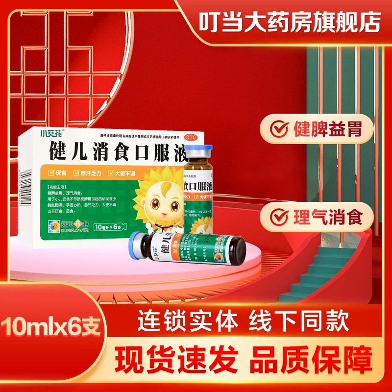 小葵花 健儿消食口服液 10ml*6支 健脾益胃 理气消食大便不调厌食