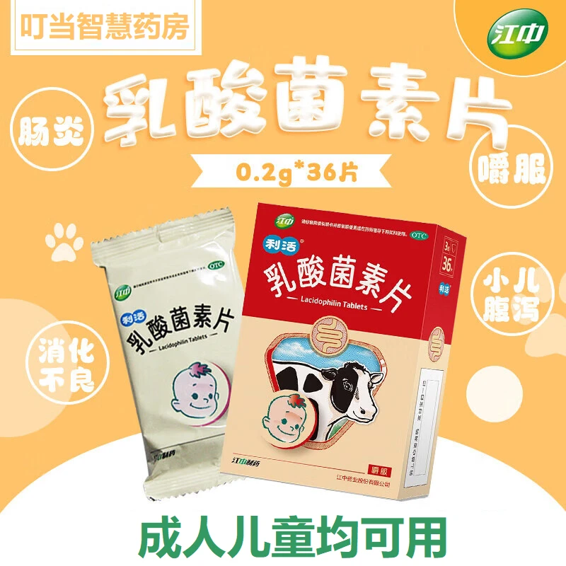 江中乳酸菌素片0.2g*36片消化不良肠炎和小儿腹泻