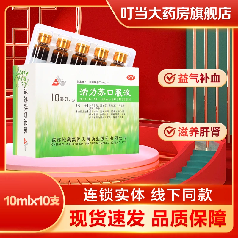 地奥活力苏口服液 10ml*10支失眠健忘眼花耳聋肝肾亏虚