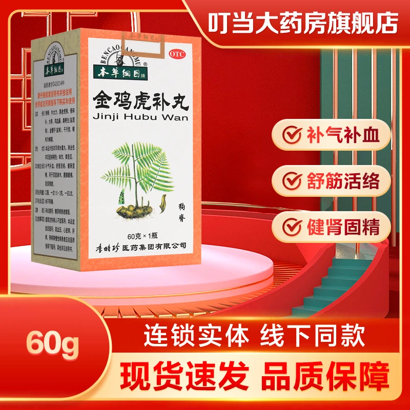 HERBALPEDIA/本草纲目金鸡虎补丸 60g补气补血舒筋活络丸健肾固精