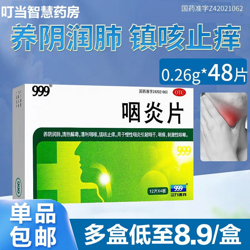 999 咽炎片 0.26g*48片 养阴润肺清热解毒咽炎药