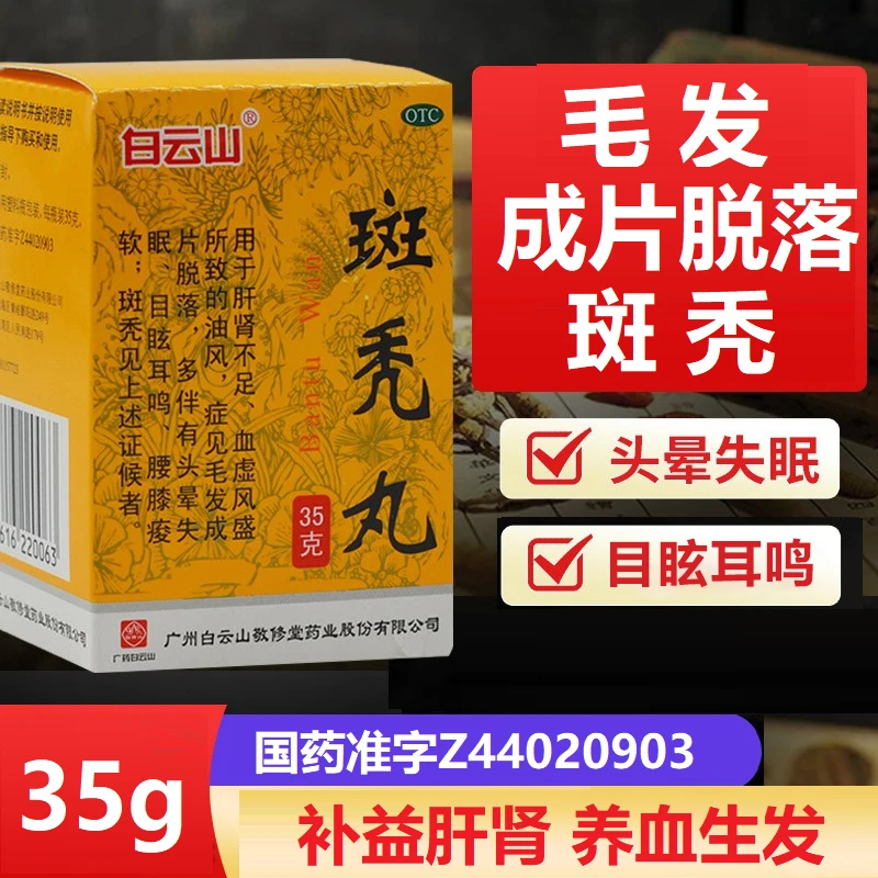 白云山斑秃丸35g毛发成片脱落 多伴有头晕失眠 目眩耳鸣 腰膝痠软