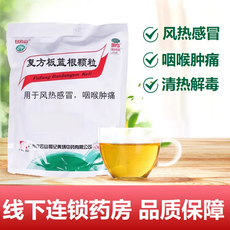 白云山复方板蓝根颗粒15g*20袋 清热解毒凉血 风热感冒 咽喉肿痛