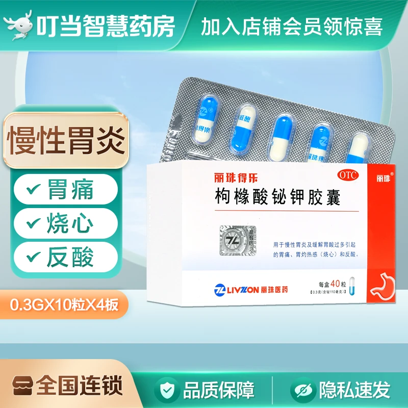 丽珠得乐枸橼酸铋钾胶囊 0.3g*40粒慢性胃炎烧心反酸胃痛胃灼热感