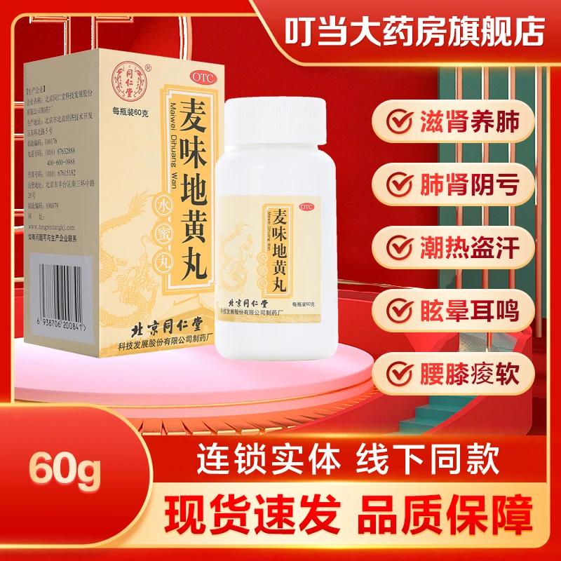 同仁堂麦味地黄丸水蜜丸60g滋肾养肺 潮热盗汗咽干腰膝痠软