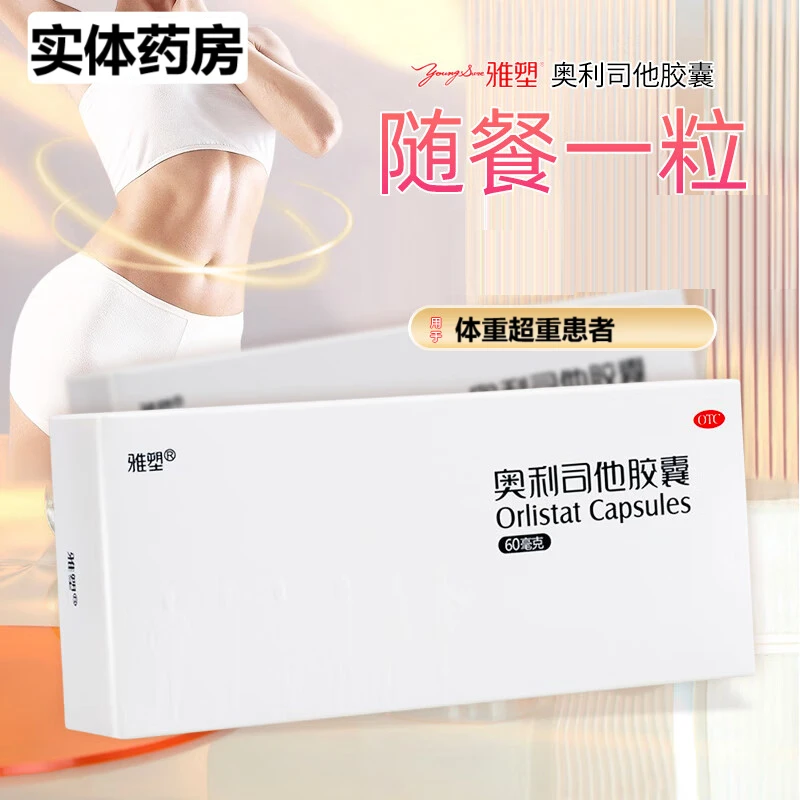 雅塑奥利司他胶囊60mg*8粒用于18岁及以上成人体重超重患者的治疗