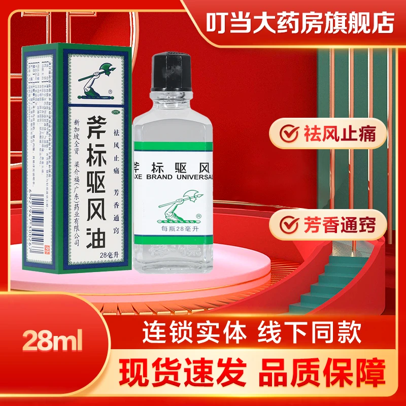 梁介福斧标驱风油28ml伤风喷嚏鼻塞头痛跌打扭伤肌肉酸痛蚊虫叮咬