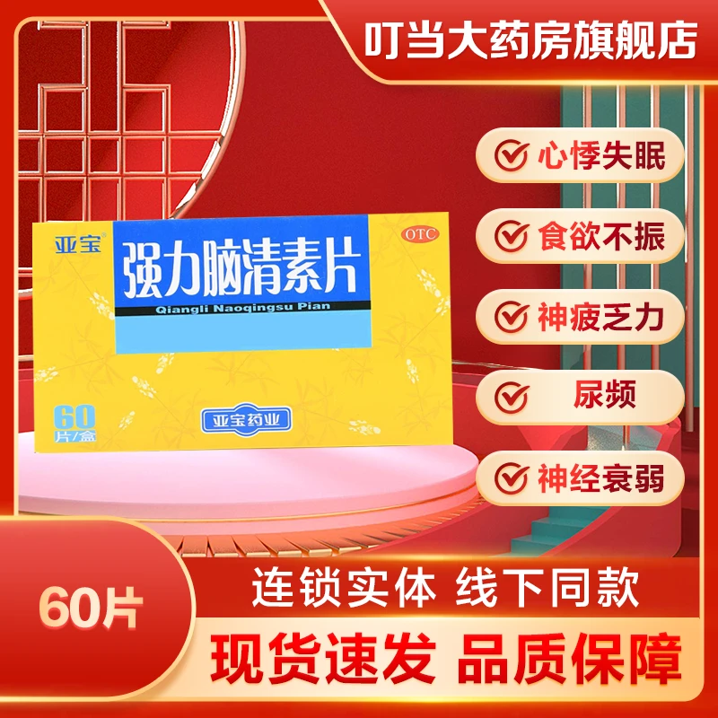 亚宝 强力脑清素片 60片 补肾健脾 养心安神