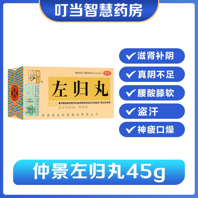 仲景左归丸45g滋肾补阴真阴不足腰酸膝软盗汗神疲口燥