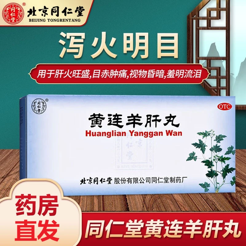 同仁堂黄连羊肝丸 9g*10丸泻火明目用于肝火旺盛目赤肿痛视物昏暗