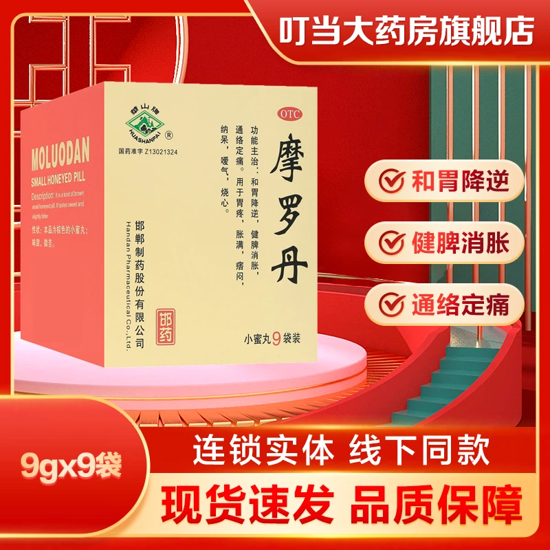 华山摩罗丹 9g*9袋胃痛烧心胀满痞闷纳呆嗳气
