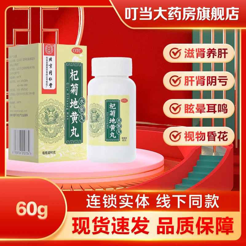同仁堂杞菊地黄丸60g滋肾养肝肝肾阴亏眩晕耳鸣视物昏花