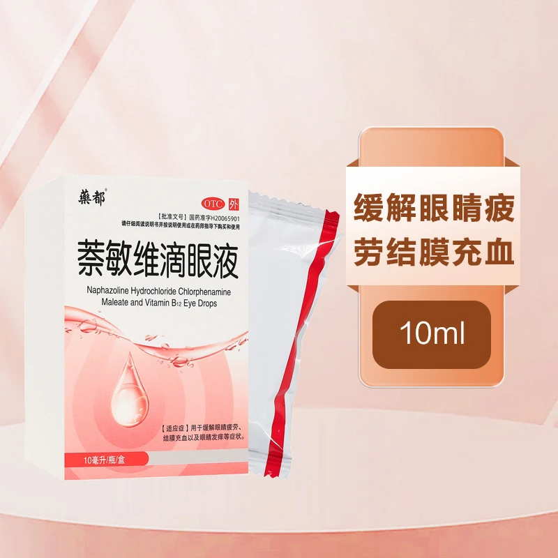 药都萘敏维滴眼液 10ml缓解眼睛疲劳眼睛痒眼药水结膜充血