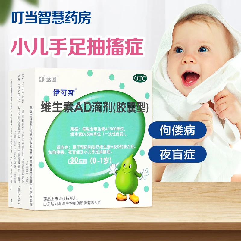 达因伊可新维生素AD滴剂(胶囊型)1500IU/500IU*30粒 0-1岁儿童