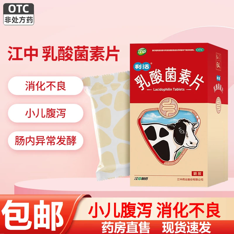 江中乳酸菌素片0.4g*64片消化不良肠炎小儿腹泻