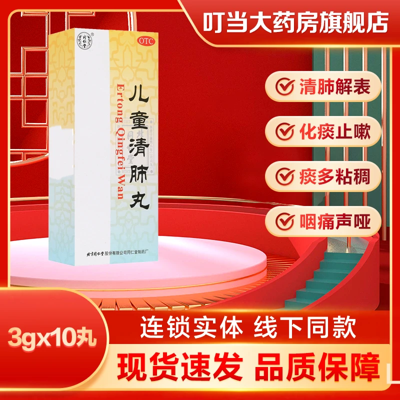 同仁堂儿童清肺丸3g*10丸化痰止咳咳嗽气促痰多黏稠咽痛声哑
