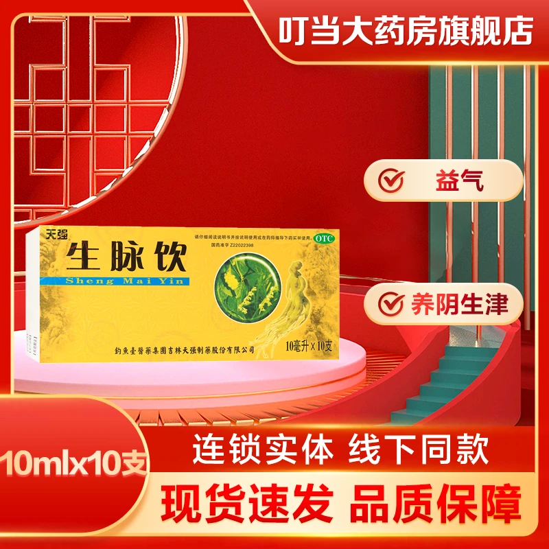 天强生脉饮 10ml*10支益气养阴生津用于气阴两亏心悸气短