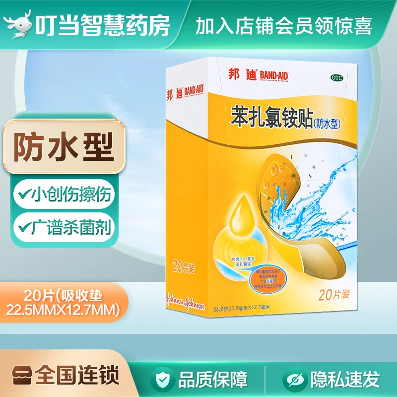邦迪苯扎氯铵贴 22.5mm*12.7mm*20片 防水型小创伤擦伤