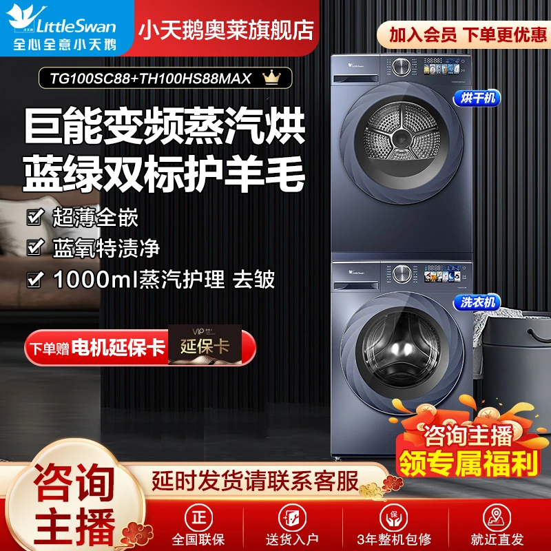 【超品】小天鹅小乌梅2.0高奢版洗烘套装全变频88+88MAX