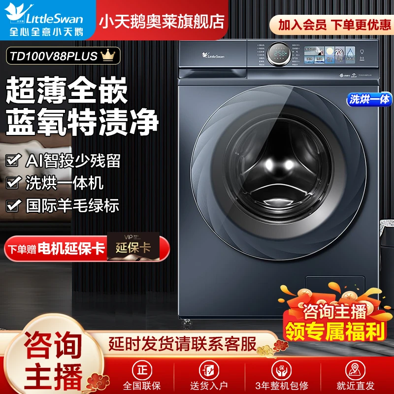 【旗舰】小天鹅小蓝鲸全嵌TD100V88PLUS水魔方超薄蓝氧洗烘一体