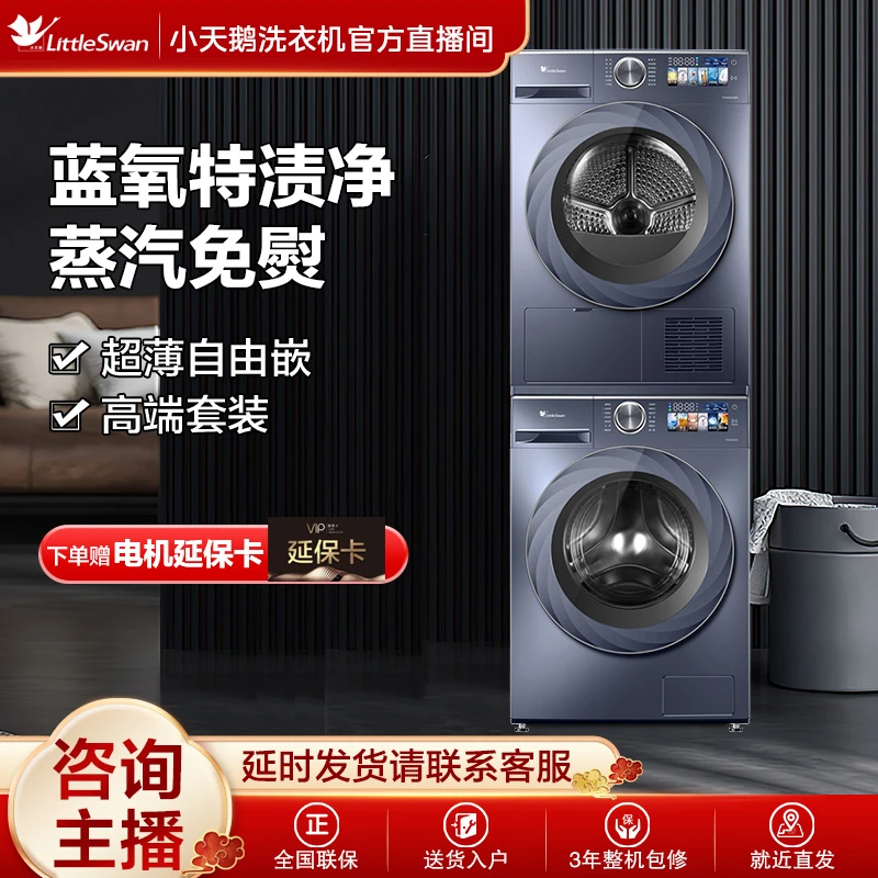 【超值】小天鹅高端洗烘套装SC88+HS88热泵烘干蓝氧特渍