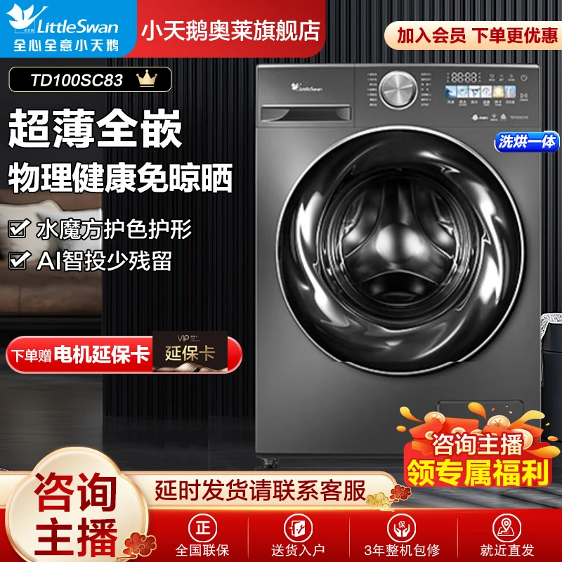 Littleswan/小天鹅【超品】小乌梅洗烘一体洗衣机TD100SC83超薄家用