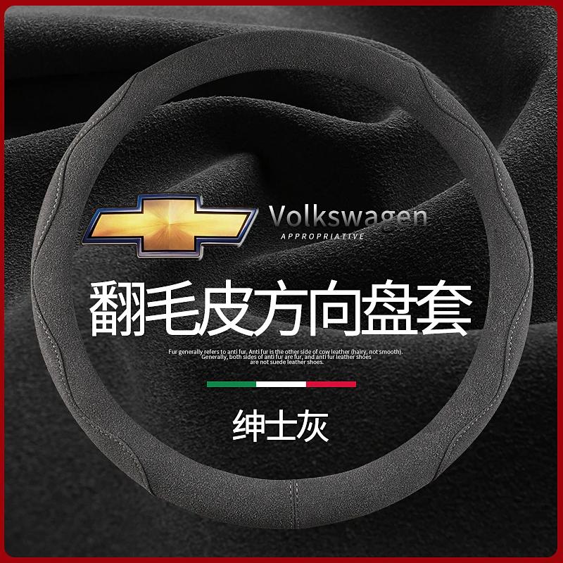 雪佛兰科鲁泽迈锐宝XL科鲁兹科沃兹乐风RV创酷汽车方向盘套翻毛皮