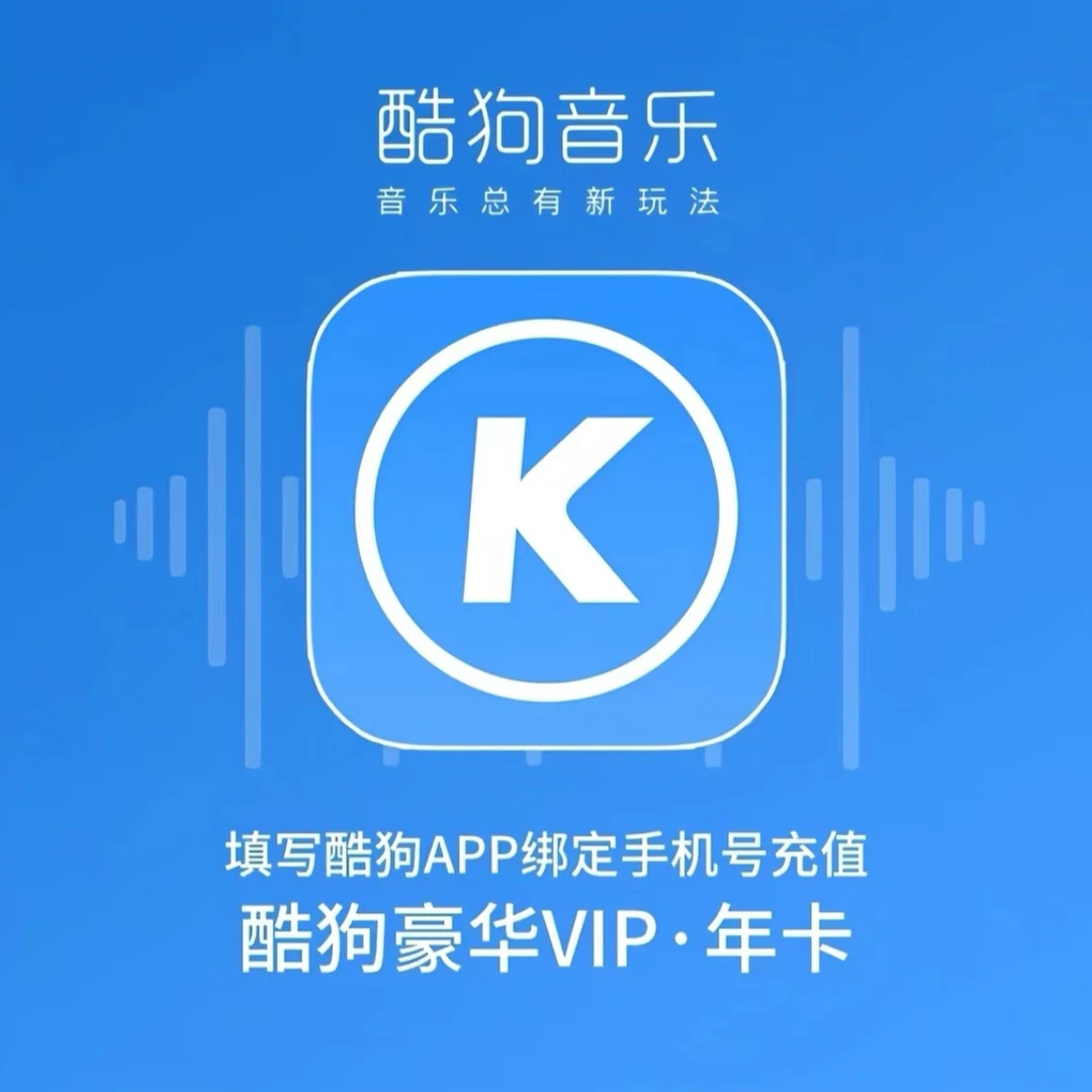 酷狗豪华版会员一次性到账12个月酷狗音乐会员豪华vip 不支持车载