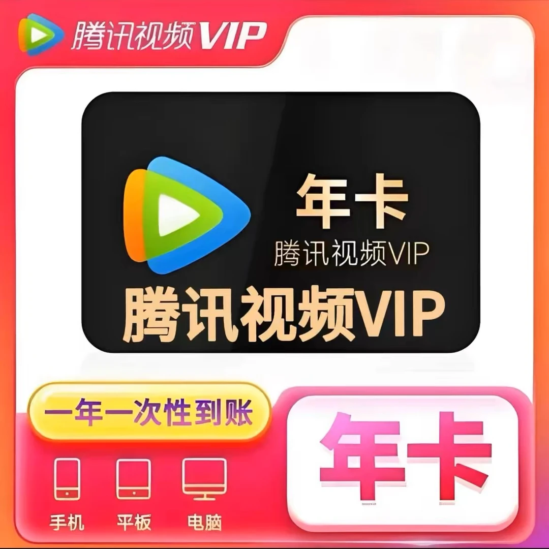 腾讯视频vip年卡腾讯视频vip1年腾讯视频vip一年12个月372天