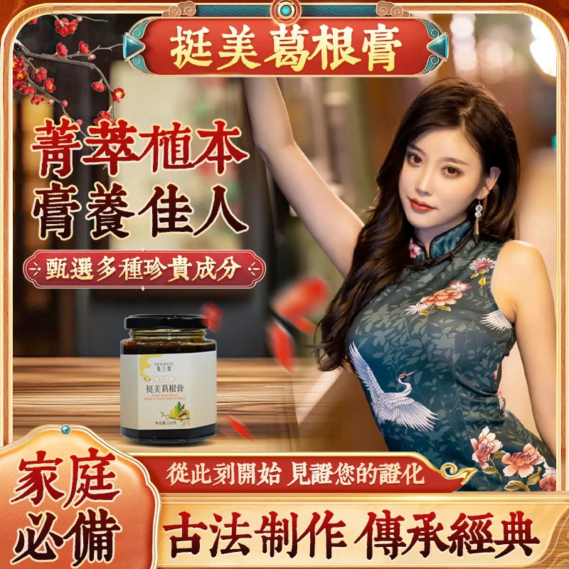 【加强版】植物萃取 爱自己就够了挺美葛根膏