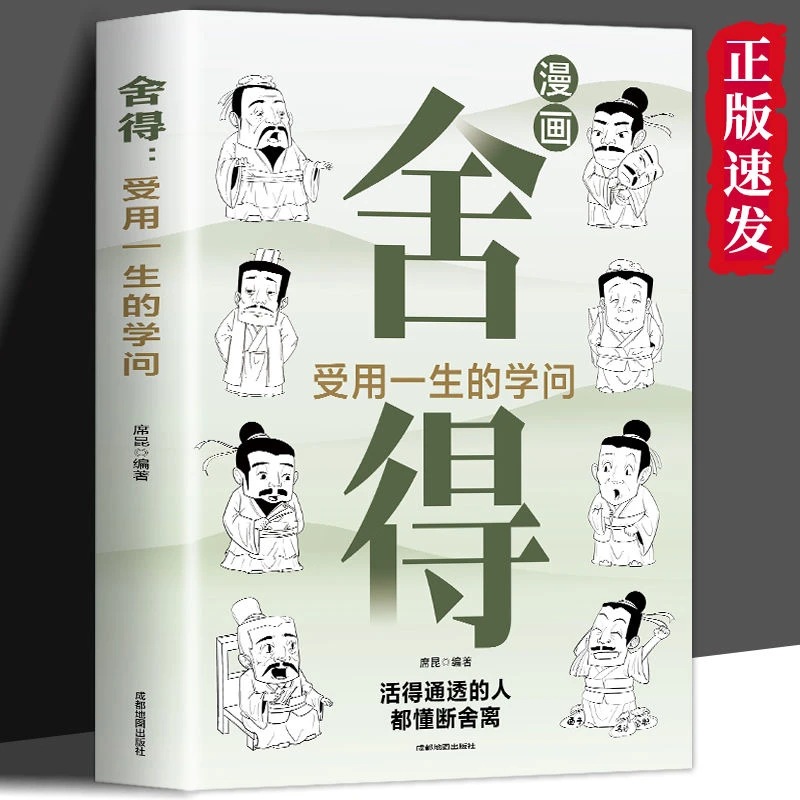 漫画图解舍得 不纠结不烦恼 静心感悟人生智慧心理哲学