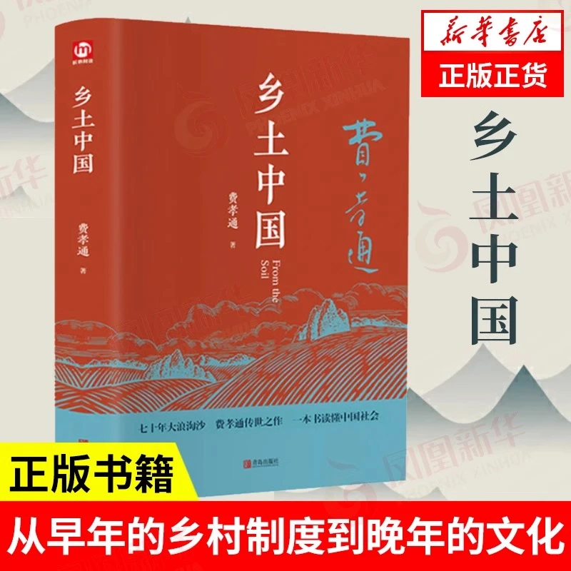 精装正版乡土中国费孝通高中必读整本书阅读原著正版无删减原版