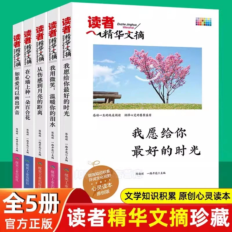读者精华文摘（全11册）中小学生写作素材课外阅读青少年心灵读本