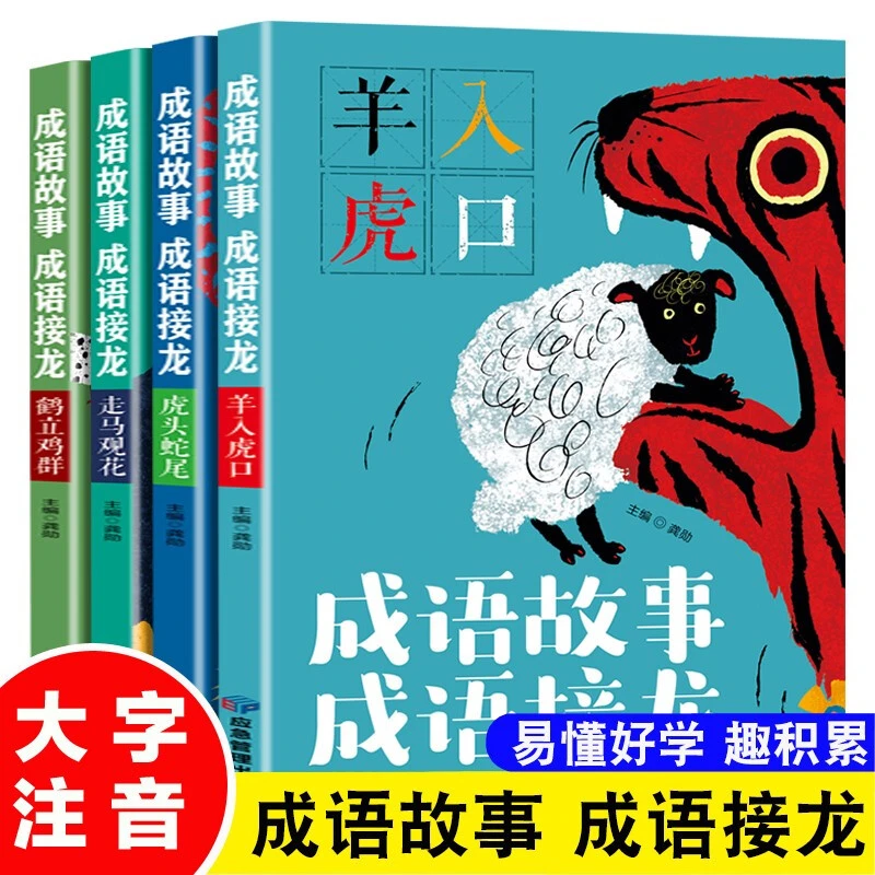 成语故事写给孩子的史记脑筋急转弯让孩子强大的成长书（全四册）