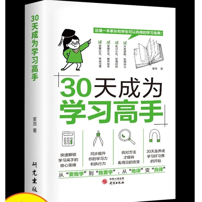 正版30天成为学习高手学霸养成记培养孩子好习惯好的学习方法书籍