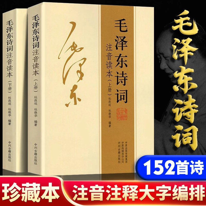 毛泽东诗词注音读本 上下册诗歌朗诵诗词集思想选集鉴赏语录书籍