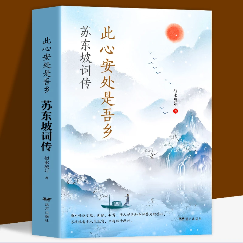 此心安处是吾乡 苏东坡词传 似水流年 译文赏析文白对照正版书籍