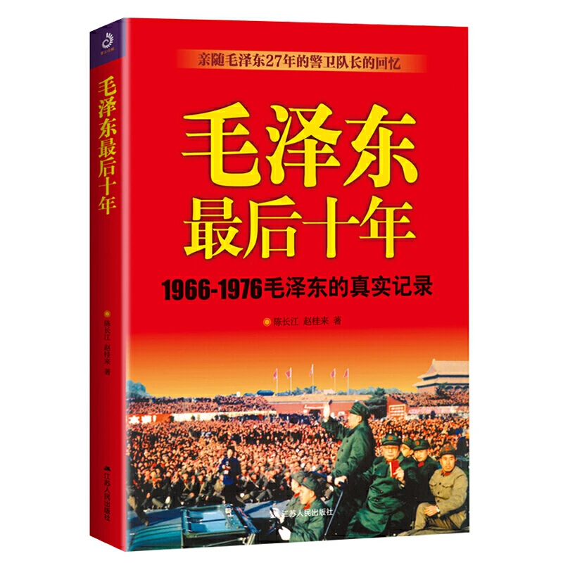 毛泽东zui后十年 1966-1976毛泽东的真实记录 政治人物生活传书籍